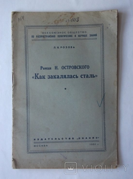 Н. Островский. Анализ-агитация, развернутый синопсис Как закалялась сталь