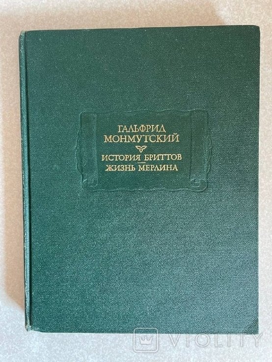 Г. Монмутский. История бриттов. Жизнь Мерлина