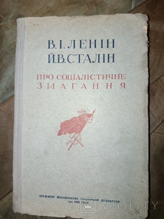 Ленин. Сталин. Про социалистическое соревнование