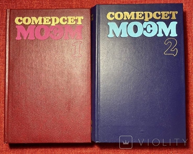 С.М. Моэм. Избранные произведения в 2-х томах