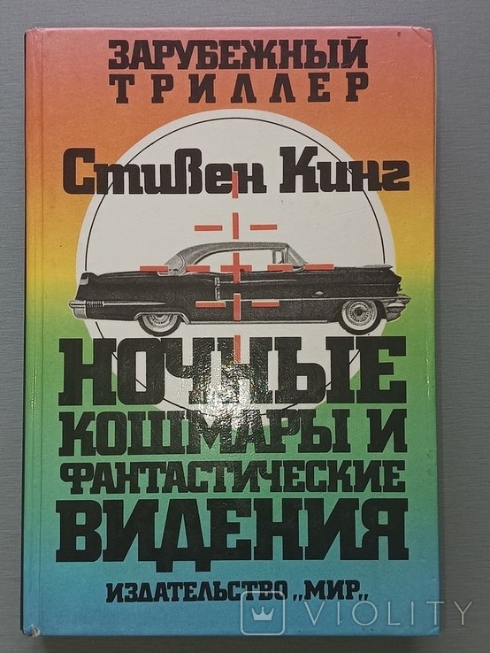 С. Кинг. Ночные кошмары и фантастические видения