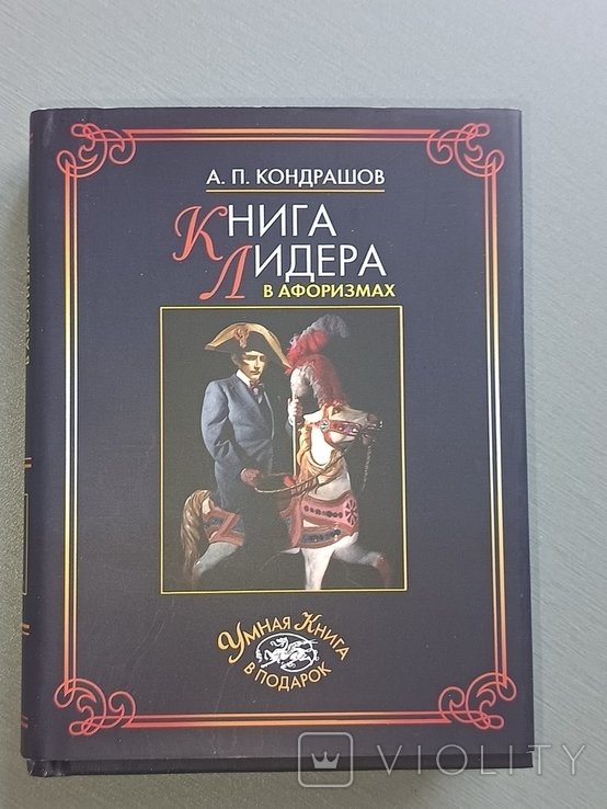 А. Кондрашов. Книга лидера в афоризмах