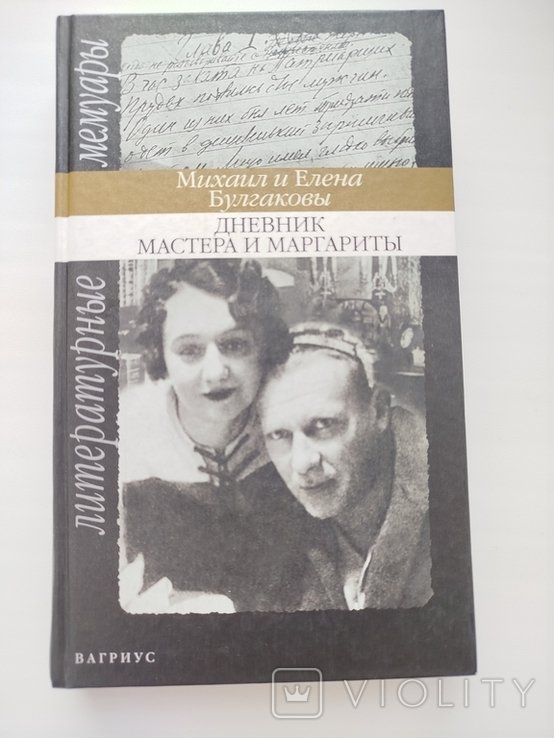М.А. Булгаков. Дневник Мастера и Маргариты