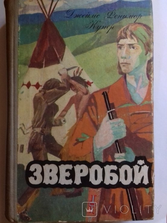 Д.Ф. Купер. Зверобой