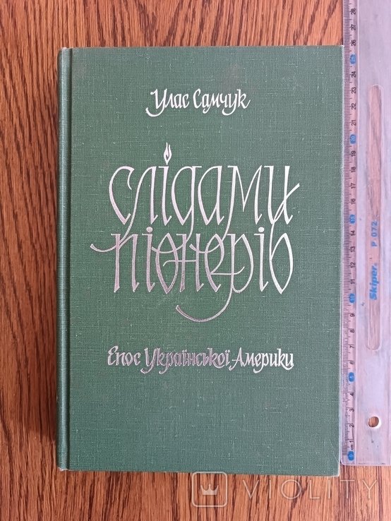 У. Самчук. Диаспора. Следами пионерии. Эпос укр Америки