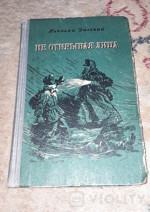 Н. Далекий. Не открывая лица