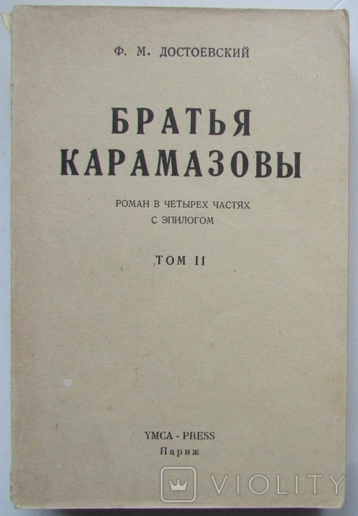 Ф.М. Достоевский. Братья Карамазовы. Том II, части 3-4-я