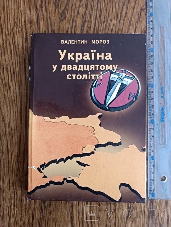 В. Мороз. Украина в двадцатом веке