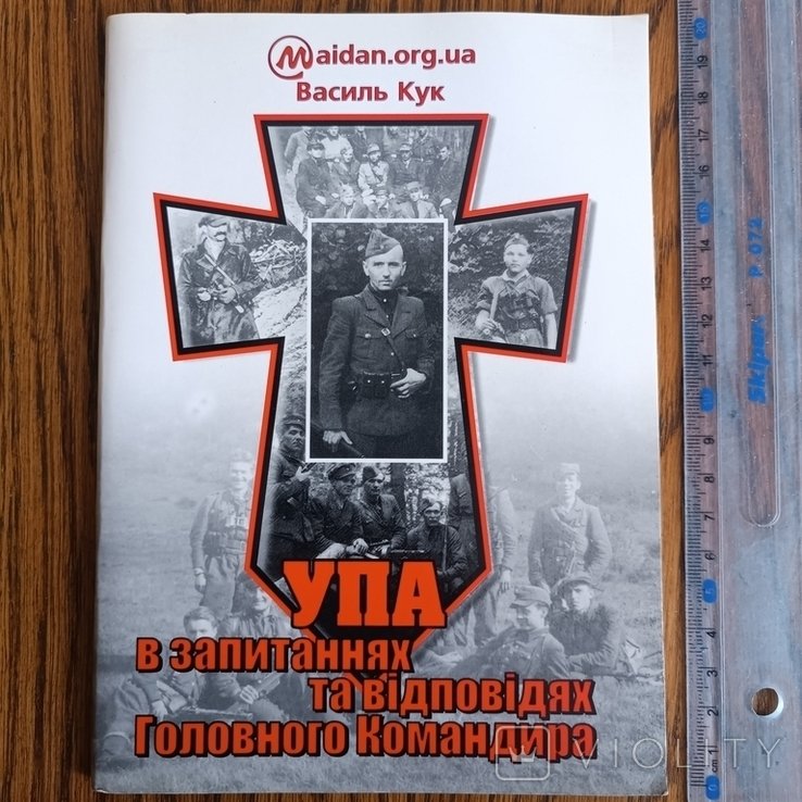 В. Кук. УПА в вопросах и ответах главного командира