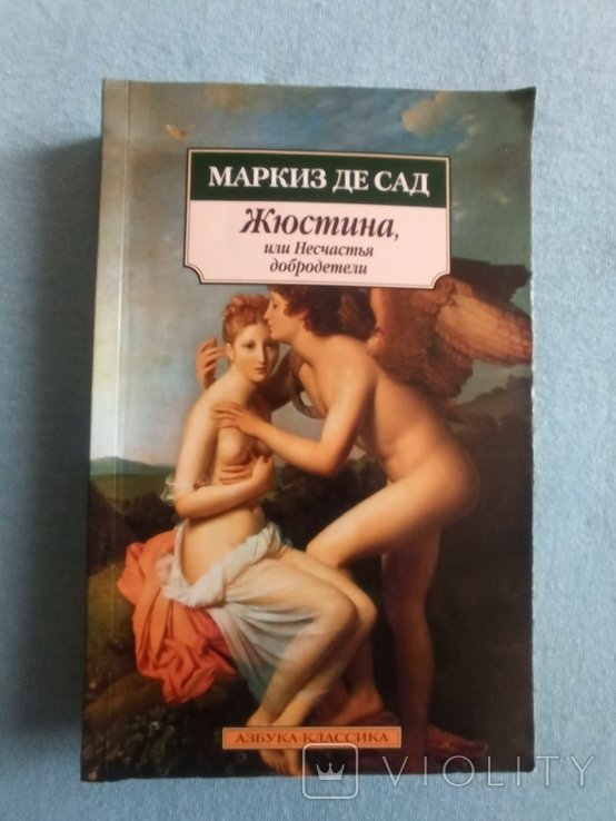 М. де Сад. Жюстина