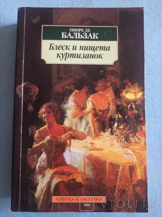 О.Д. Бальзак. Блеск и нищета куртизанок