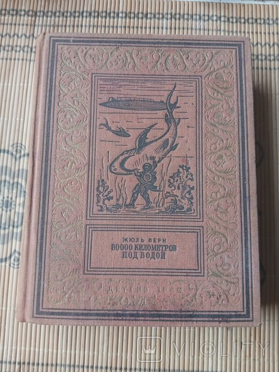 Ж. Верн. 80 000 километров под водой