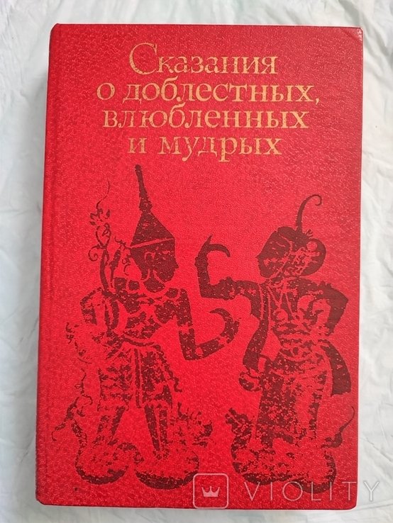 Сказания о доблестных, влюблённых и мудрых