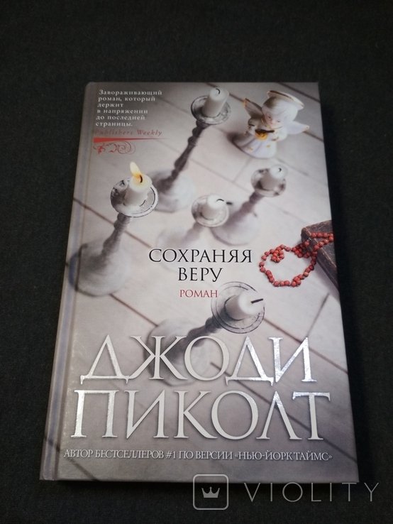 Д. Пиколт. Сохраняя веру