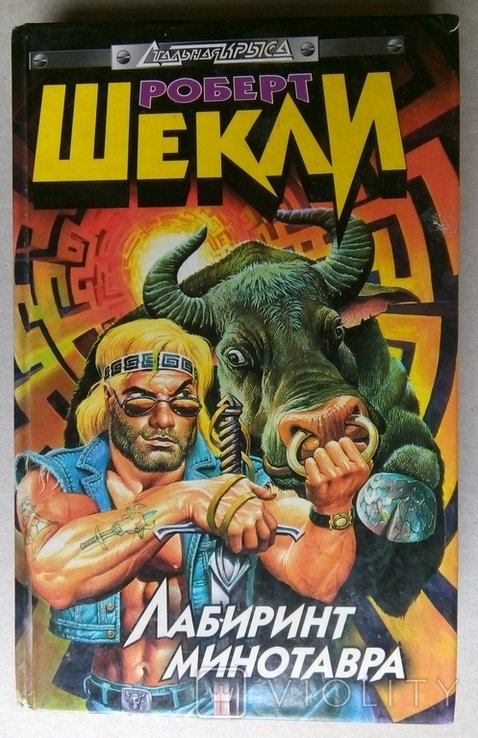 Р. Шекли. Лабиринт Минотавра