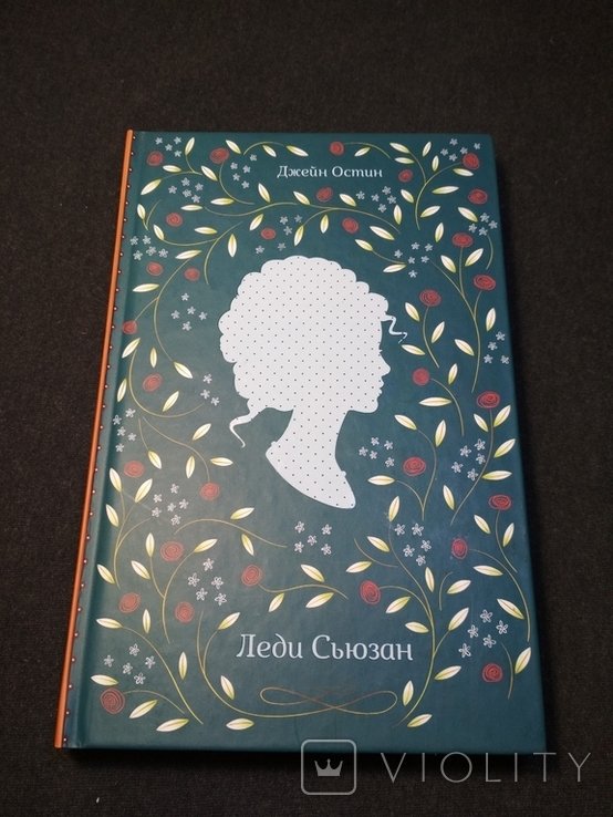Д.Ж. Остин. Леди Сьюзен