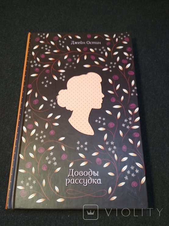 Д. Остин. Доводы рассудка