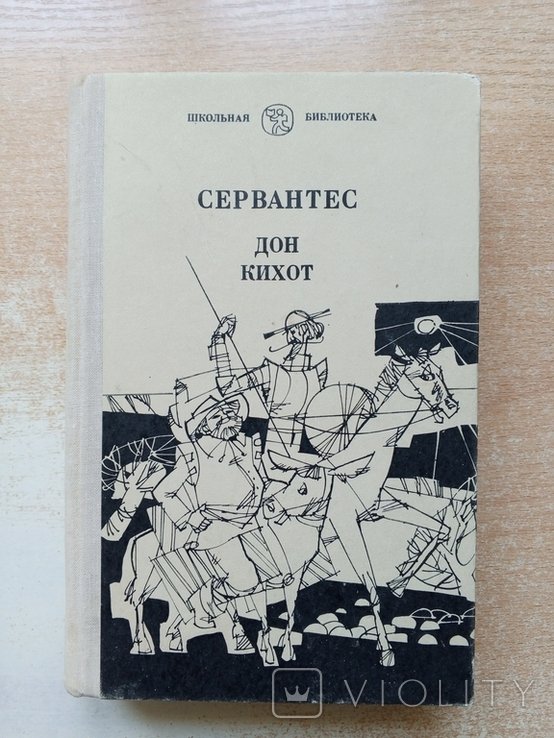 М. де Сервантес. Дон Кихот