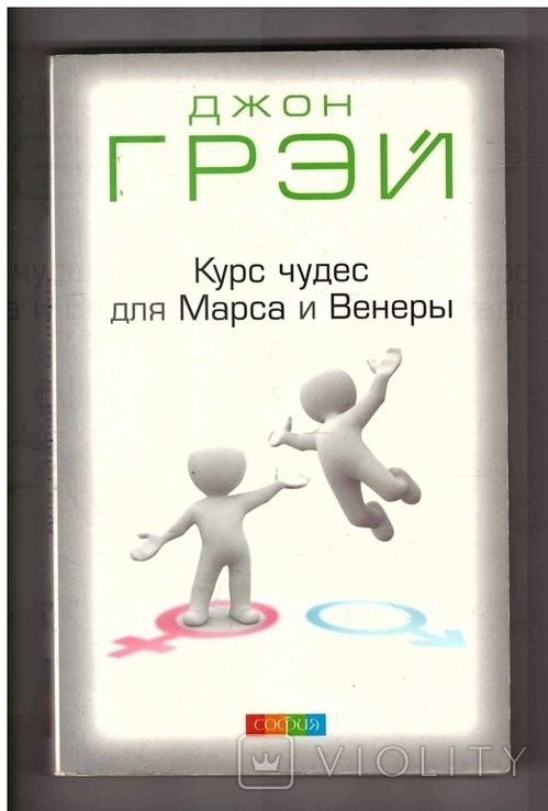 Д. Грэй. Курс чудес для Марса и Венеры