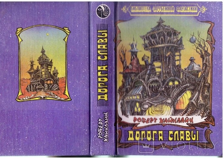 Р. Хайнлайн. Дорога славы