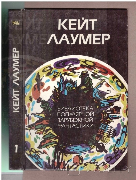 К. Лаумер. Библиотека зарубежной фантастики