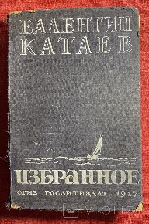 В.Ф. Катаев. Избранное