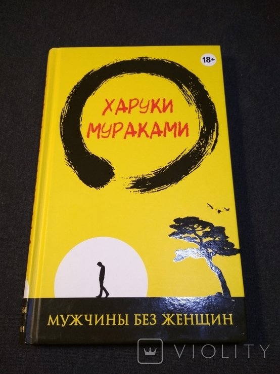 Х. Мураками. Мужчины без женщин