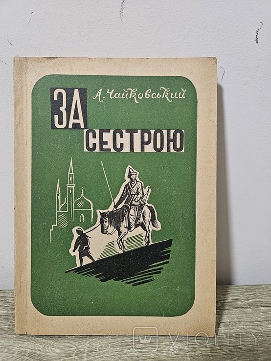 А. Чайковський. За сестрою