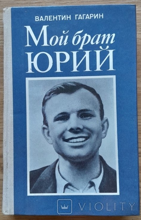 В. Гагарин. Мой брат Юрий