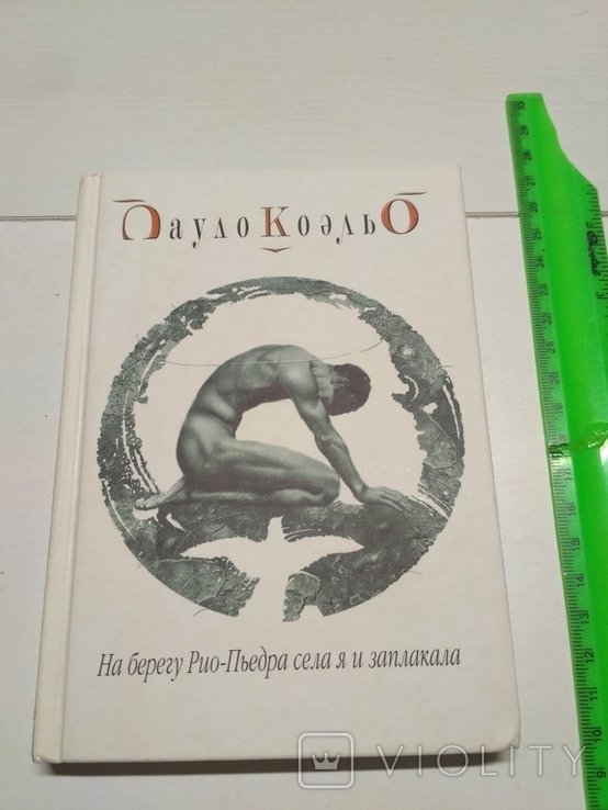 П. Коэльо. На берегу Рио-Пьедра села я и заплакала