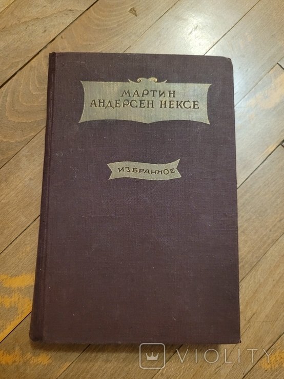М. Андерсен-Нексе. Вибране