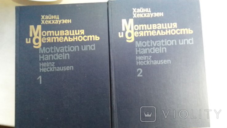 Х. Хекхаузен. Мотивация и деятельность. В 2х т