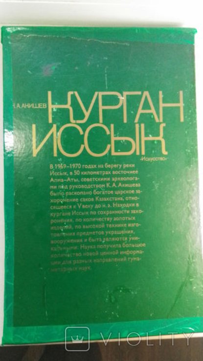 К.А. Акишев. Археология. Искусство Саков Казахстана. Курган Иссык