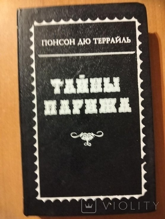 П.А. де Понсон дю Террайль. Тайны Парижа