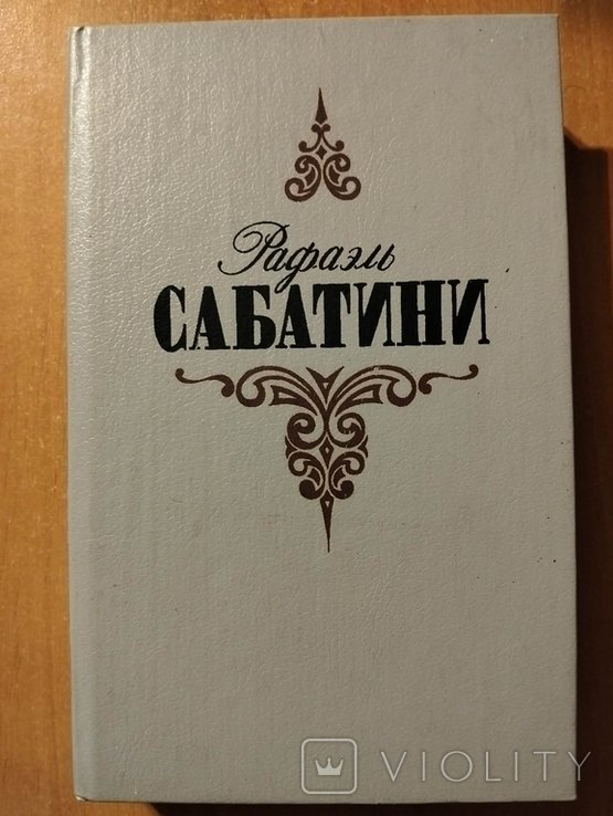 Р. Сабатини. Собрание сочинений в трех томах. Том 1