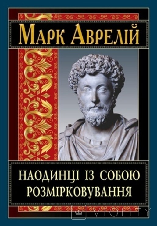 М.А. Антонин. Наедине с собой. Размышления