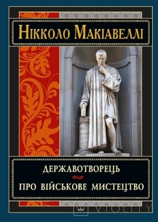 Н. Макиавелли. Государственник