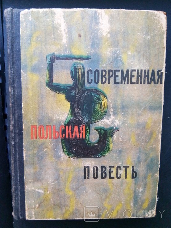 Современная польская повесть. Сборник