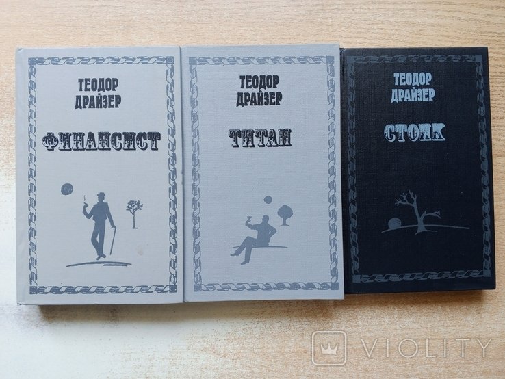 Т. Драйзер. Финансист, Титан, Стоик