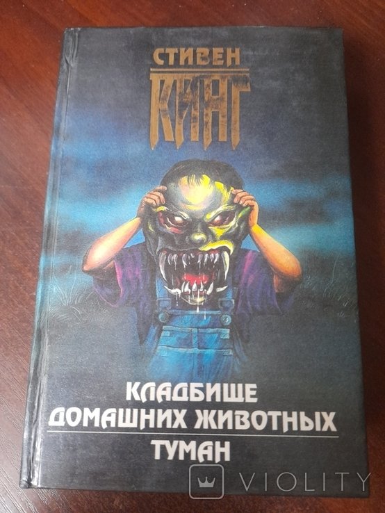 С. Кинг. Кладбище домашних животных, Туман