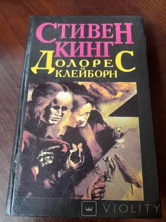 С. Кинг. Долорес Клейборн