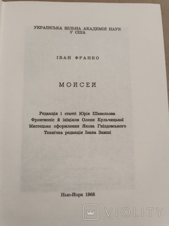 И.Я. Франко. Диаспора. Мойсей