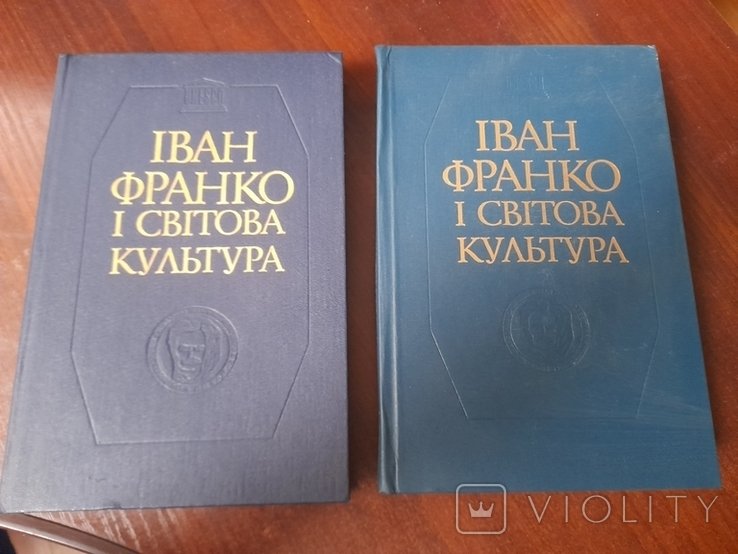 І.Я. Франко. Іван Франко і світома культура в 2 книгах