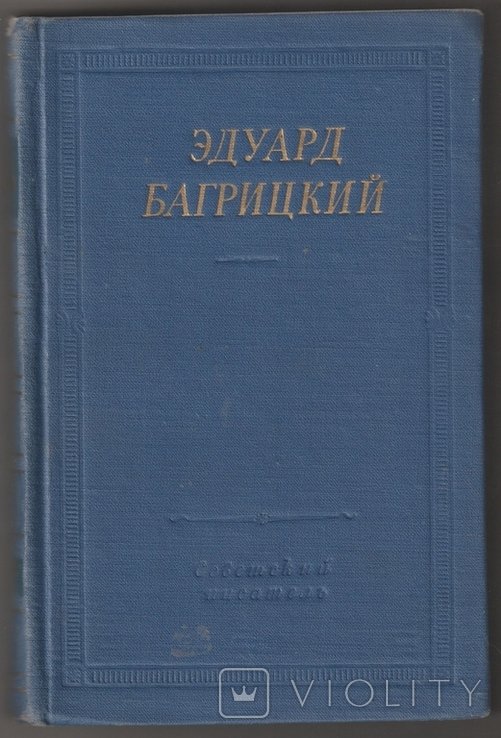 Э. Багрицкий. Большая библиотека поэта