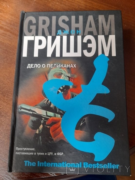 Д. Гришэм. Дело о пеликанах