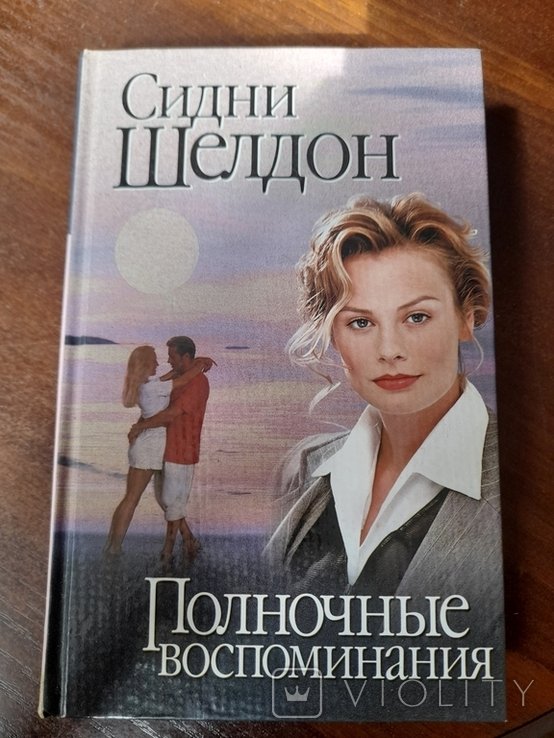 С. Шелдон. Полночние воспоминания