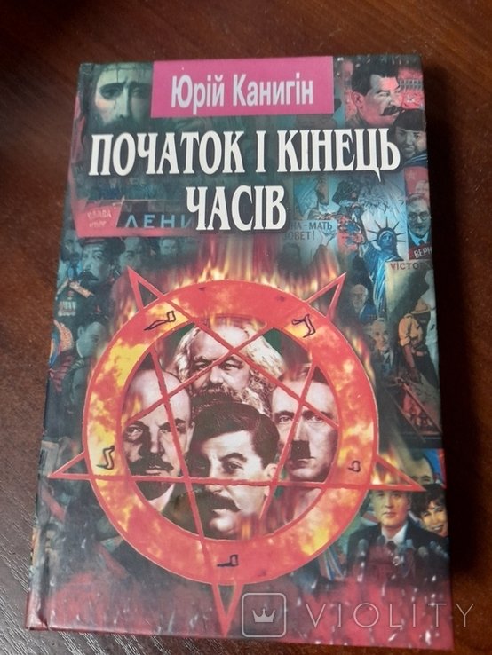 Ю. Канигін. Початок і кінець часів