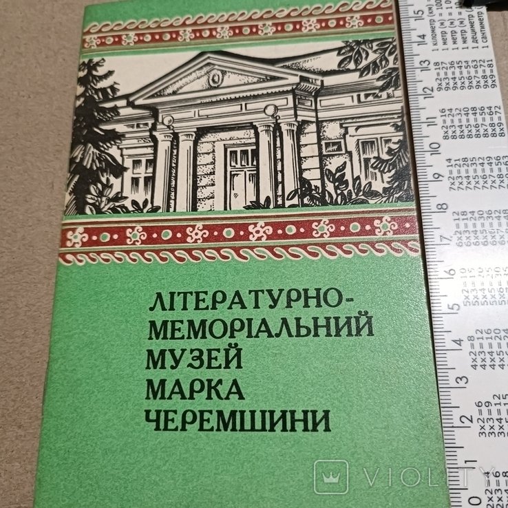 М. Черемшина. Литмемор. музей Марка Черемшини