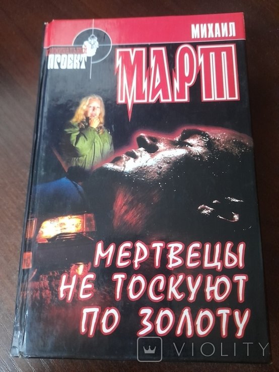 М. Март. Мертвеци не тоскуют по золоту