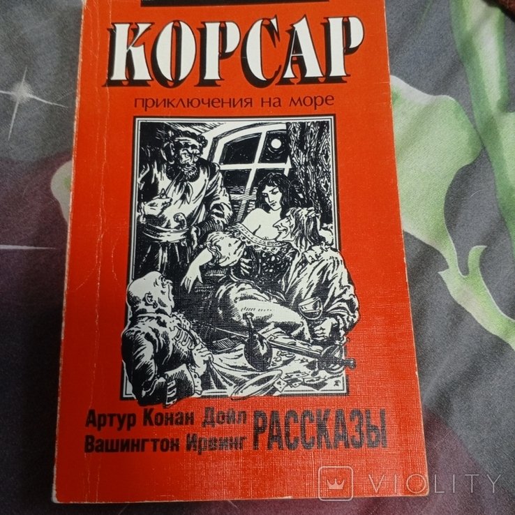 А.К. Дойл. Корсар приключения на море